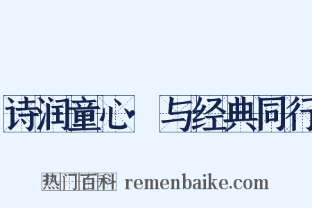 诗润童心·与经典同行是什么意思的图片